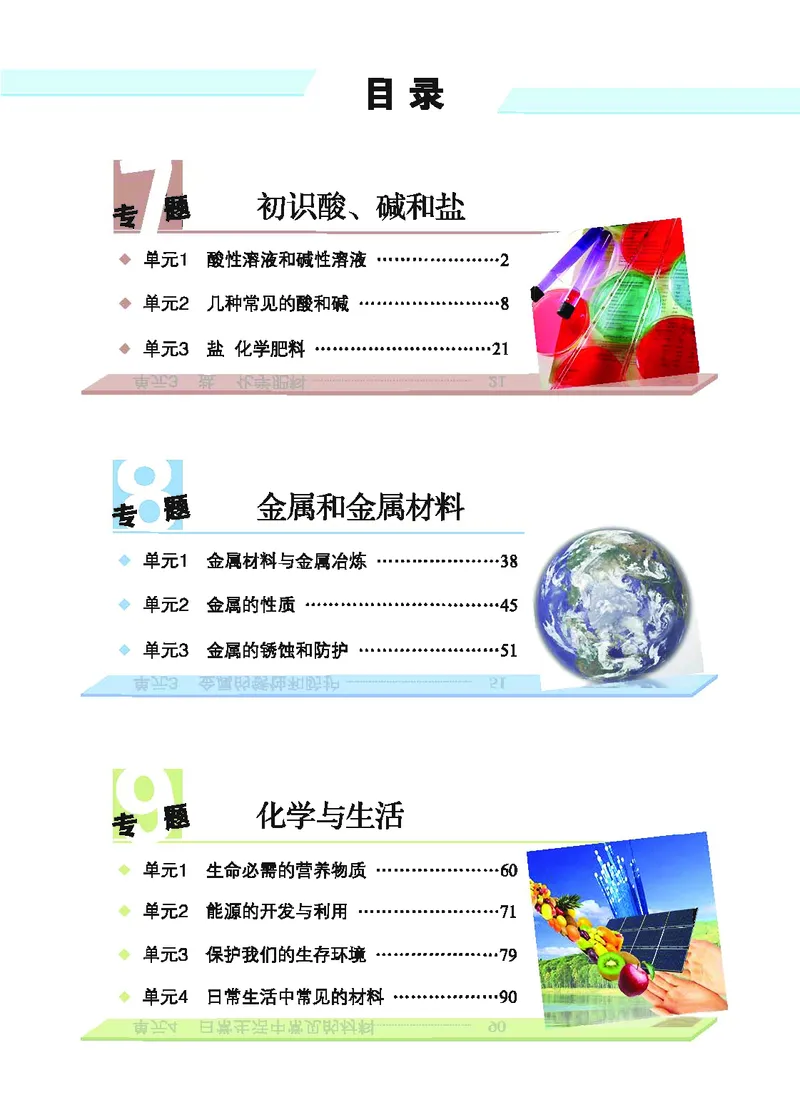 《化学教材（九年级下册）_初中化学_科普版》第5页预览