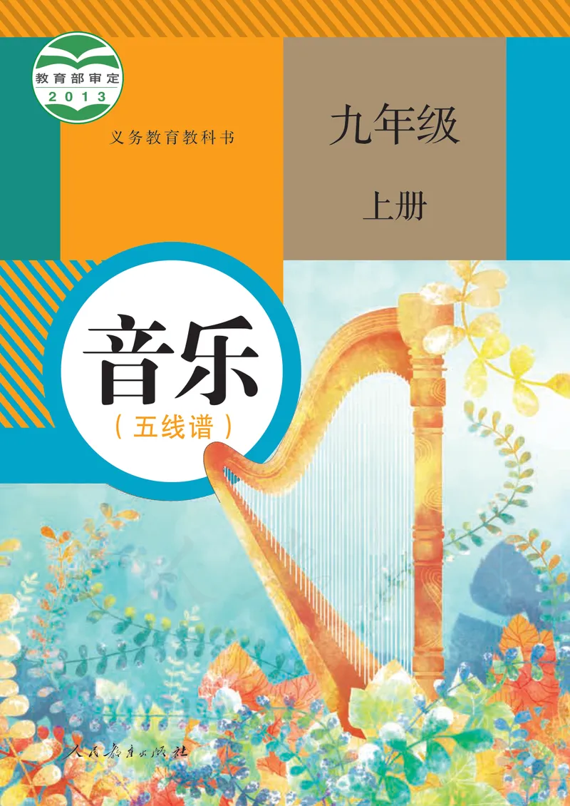《9年级上册（五线谱）_初中音乐_人教版_9年级上册》第1页预览