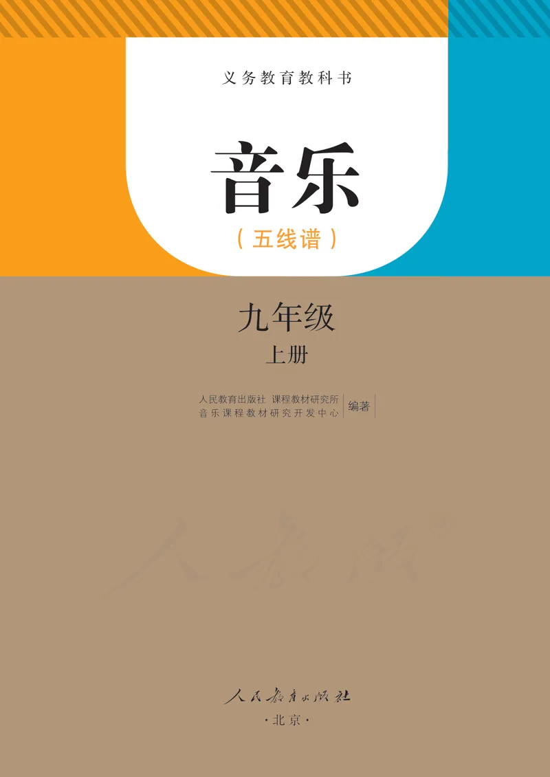 《9年级上册（五线谱）_初中音乐_人教版_9年级上册》第2页预览