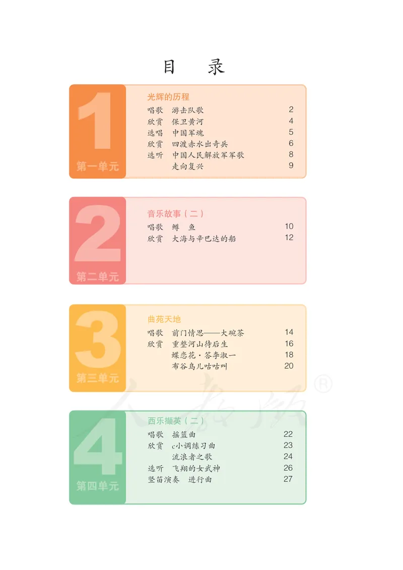 《9年级上册（五线谱）_初中音乐_人教版_9年级上册》第5页预览