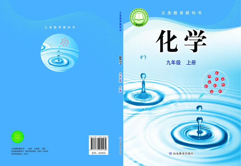 《化学九上鲁教版（2024秋）_初中化学_鲁教版_鲁教版六三制》第1页预览