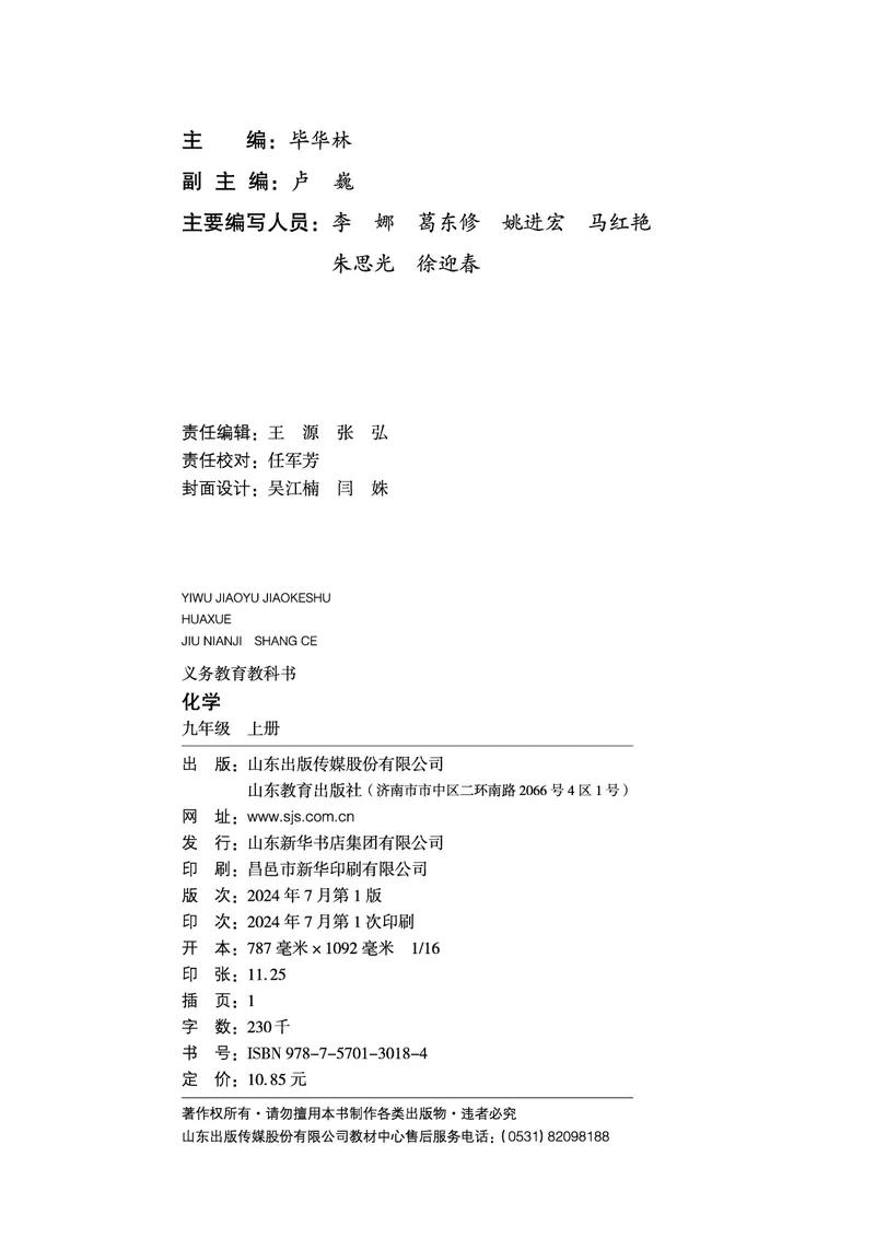 《化学九上鲁教版（2024秋）_初中化学_鲁教版_鲁教版六三制》第3页预览