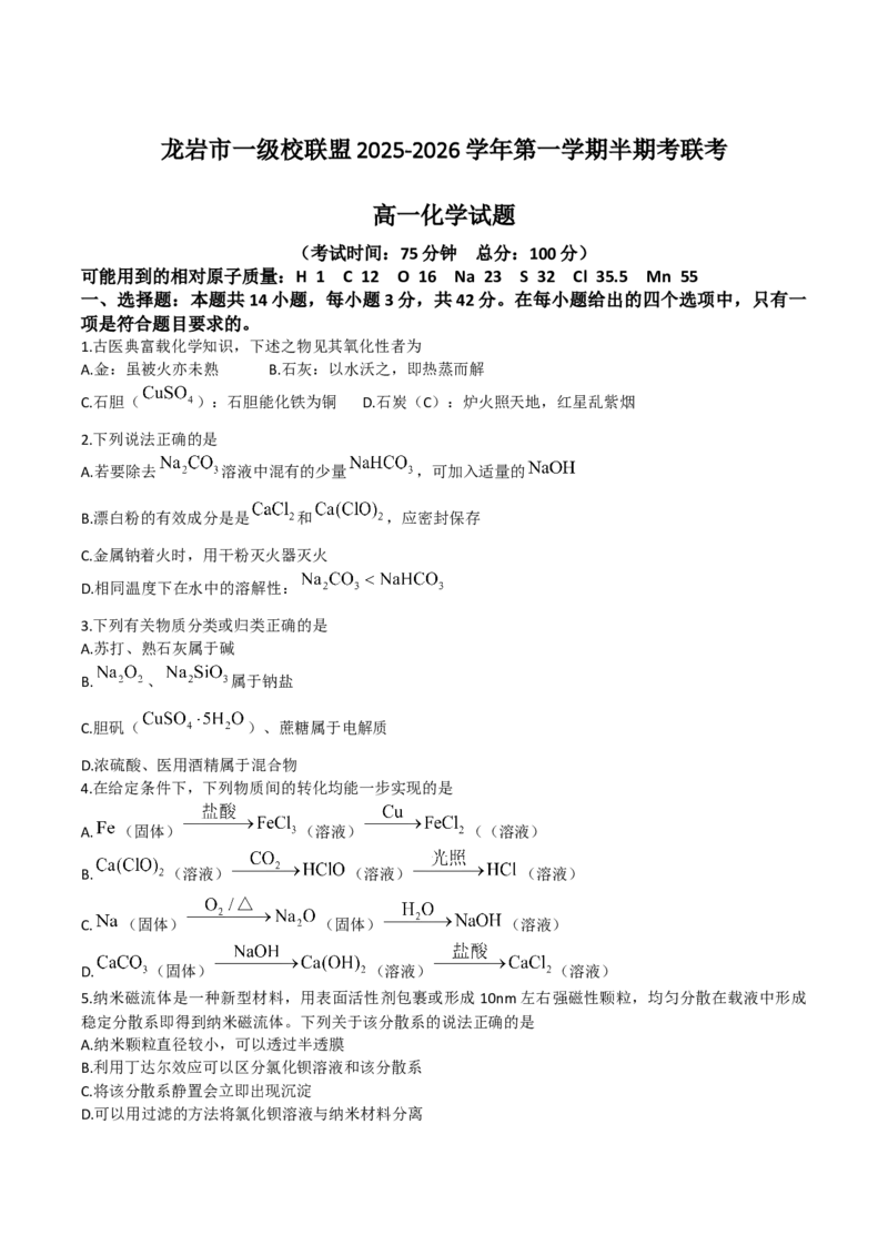 《福建省龙岩市一级校盟2025-2026学年高一上学期期中联考试题化学Word版含答案_2026年高一《月考+期中考+阶段性检测真题合集》全国各省全科无水印》第1页预览