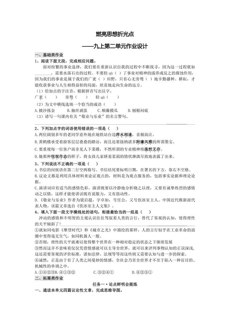 《初中语文九年级上册第二单元作业_0作业_初中全科目同步习题+精品试卷（7-9年级）_25秋初中语文《同步习题+精品试卷》_初中语文试卷7-9年级上册(1)_《优秀作业单》_九年级》第1页预览