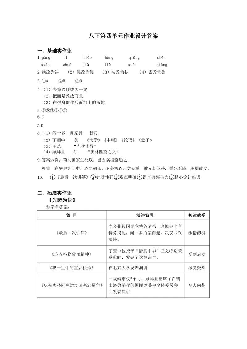 《初中语文八年级下册第4单元超级演说家单元作业_1答案_初中全科目同步习题+精品试卷（7-9年级）_25秋初中语文《同步习题+精品试卷》_初中语文试卷7-9年级上册(1)_《优秀作业单》_八年级》第1页预览