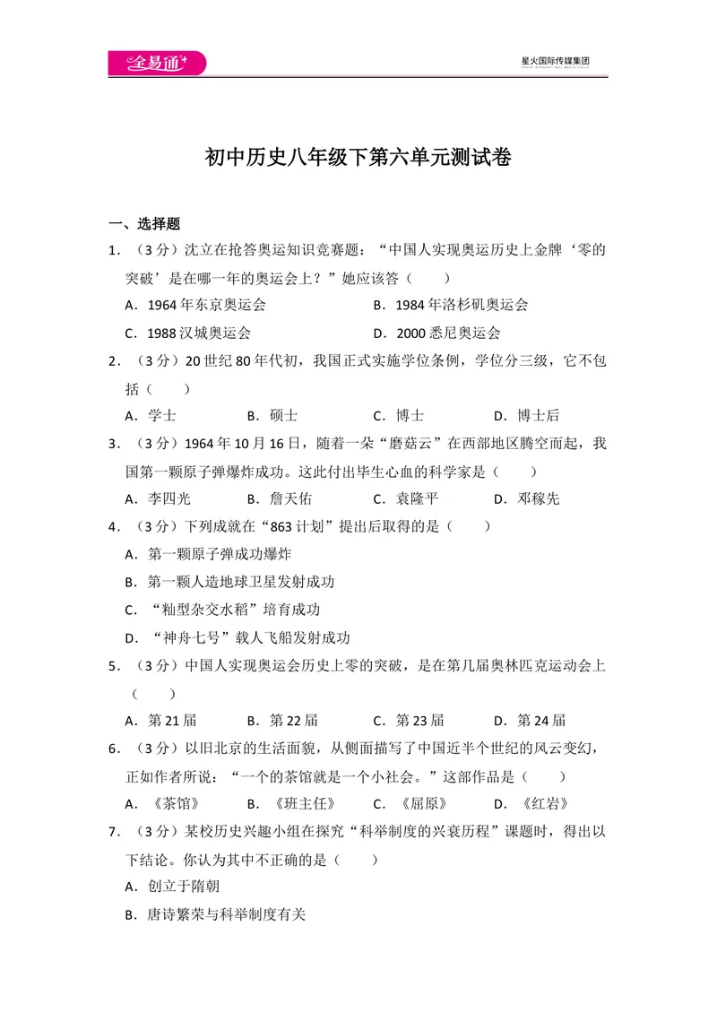 《全易通初中历史人教版八年级下第六单元测试题_初中全科目同步习题+精品试卷（7-9年级）_25秋初中历史《同步习题+精品试卷》_下册_《同步试题》_同步试题资源包（8B）》第1页预览