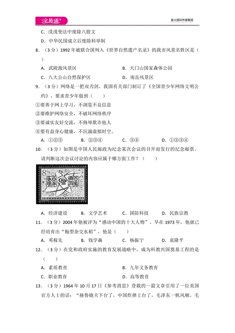 《全易通初中历史人教版八年级下第六单元测试题_初中全科目同步习题+精品试卷（7-9年级）_25秋初中历史《同步习题+精品试卷》_下册_《同步试题》_同步试题资源包（8B）》第2页预览