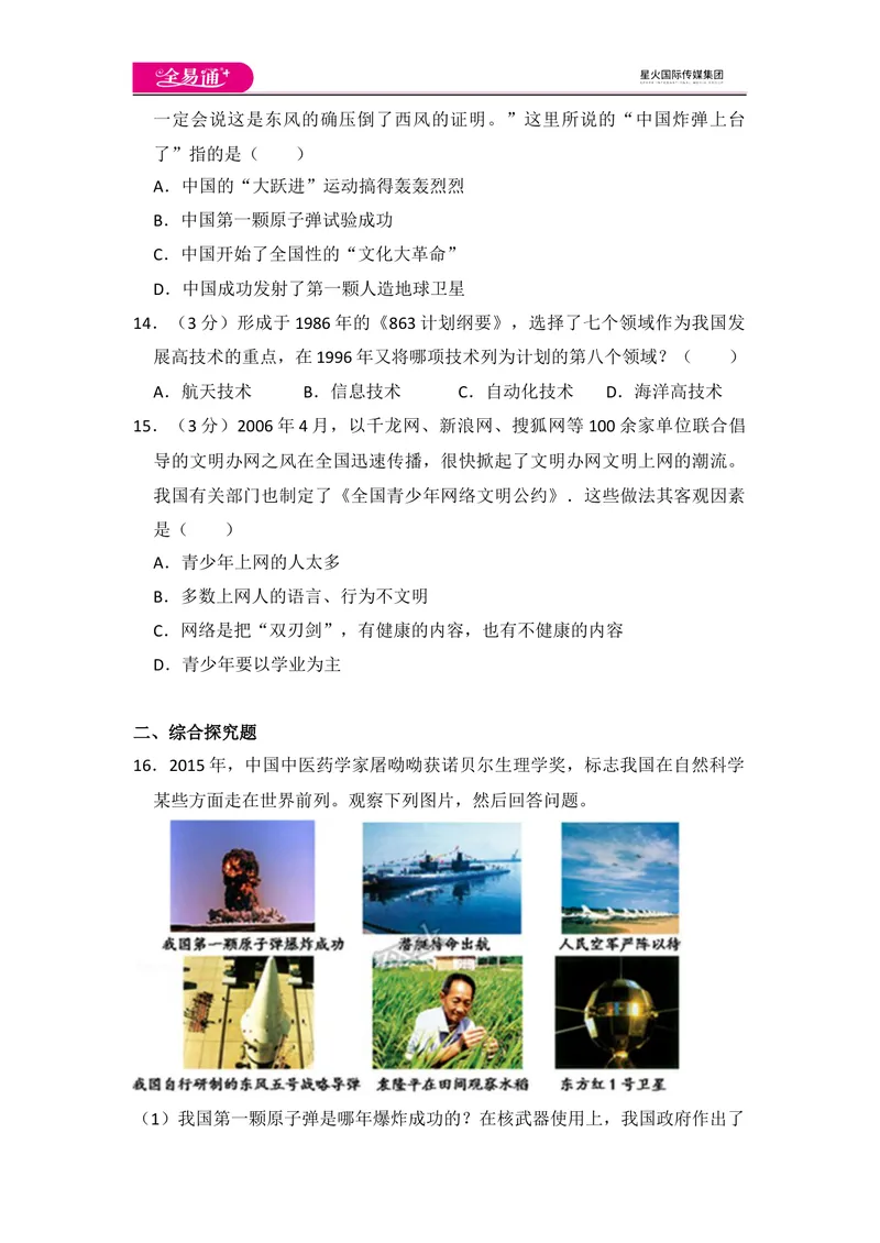 《全易通初中历史人教版八年级下第六单元测试题_初中全科目同步习题+精品试卷（7-9年级）_25秋初中历史《同步习题+精品试卷》_下册_《同步试题》_同步试题资源包（8B）》第3页预览