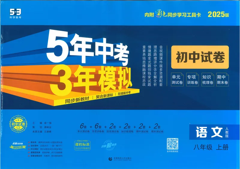 《53初中试卷8年级上册语文(2025版)_初中全科目同步习题+精品试卷(7-9年级)_25秋初中语文《同步习题+精品试卷》_初中语文试卷7-9年级上册(1)_《初中试卷》2024秋新教材_7-9上册》第1页预览