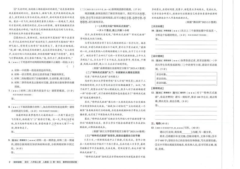 《53初中试卷8年级上册语文(2025版)_初中全科目同步习题+精品试卷(7-9年级)_25秋初中语文《同步习题+精品试卷》_初中语文试卷7-9年级上册(1)_《初中试卷》2024秋新教材_7-9上册》第10页预览