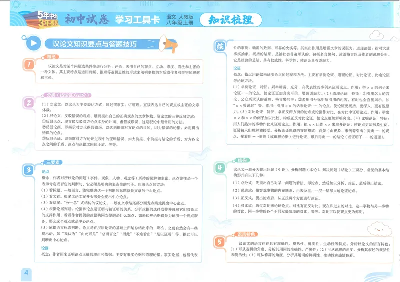 《53初中试卷8年级上册语文(2025版)_初中全科目同步习题+精品试卷(7-9年级)_25秋初中语文《同步习题+精品试卷》_初中语文试卷7-9年级上册(1)_《初中试卷》2024秋新教材_7-9上册》第6页预览