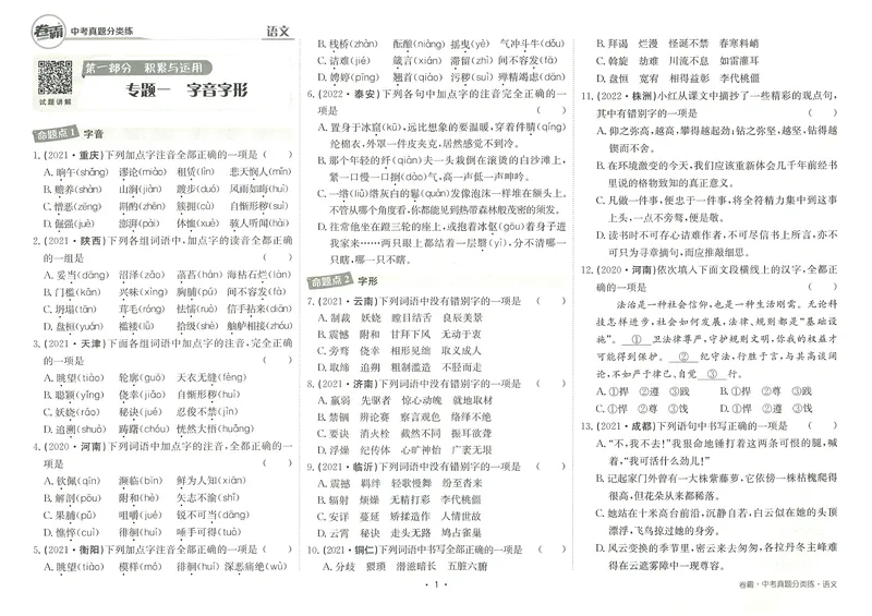 《卷霸-中考真题分类练-语文_初中全科目同步习题+精品试卷（7-9年级）_25秋初中语文《同步习题+精品试卷》_初中语文试卷7-9年级上册(1)_《中考真题分类练》》第4页预览