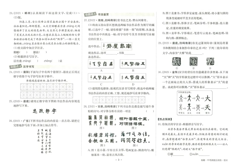 《卷霸-中考真题分类练-语文_初中全科目同步习题+精品试卷（7-9年级）_25秋初中语文《同步习题+精品试卷》_初中语文试卷7-9年级上册(1)_《中考真题分类练》》第6页预览