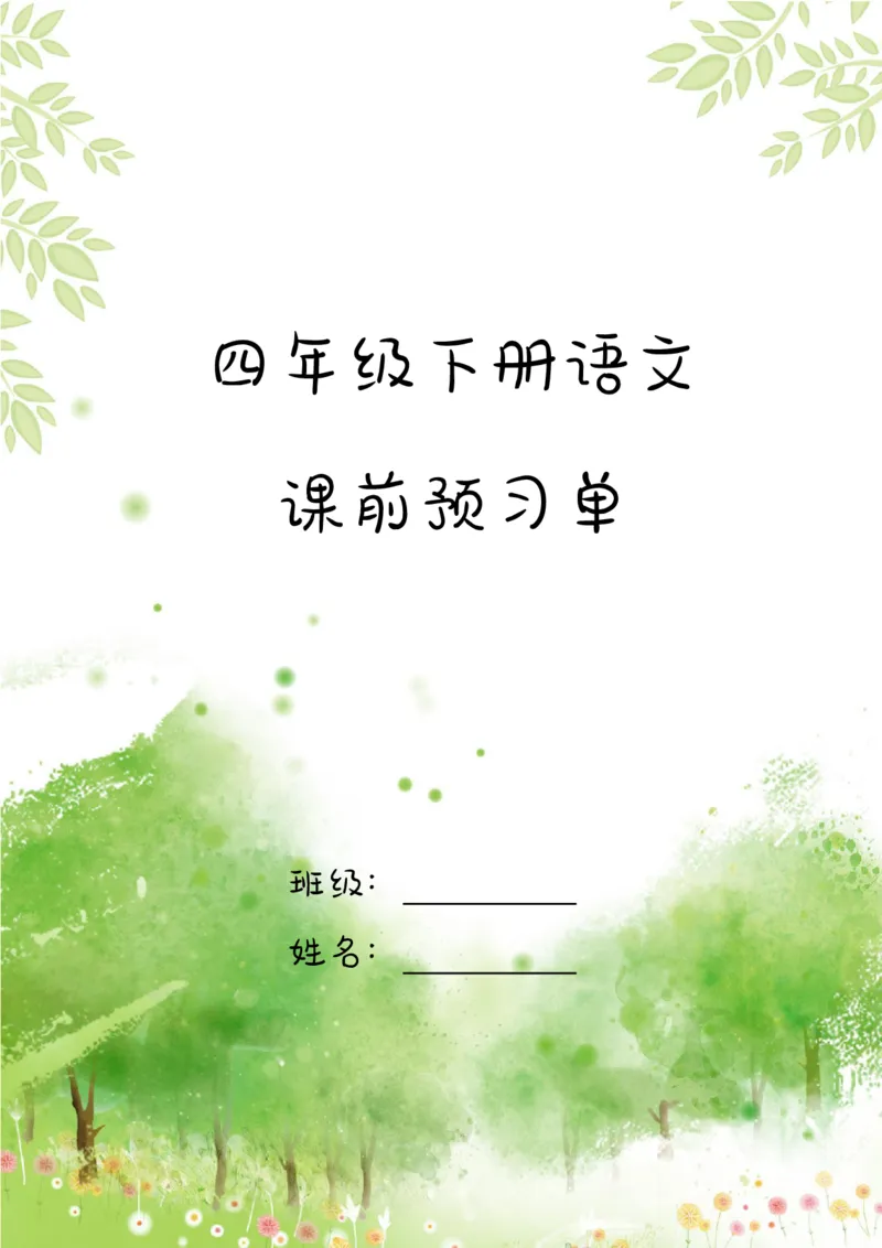 《四年级（下）语文课前预习单_赠送2026小学1-6年级资料合集(按需自取)_四年级_四年级（下）语文课前预习单》第1页预览