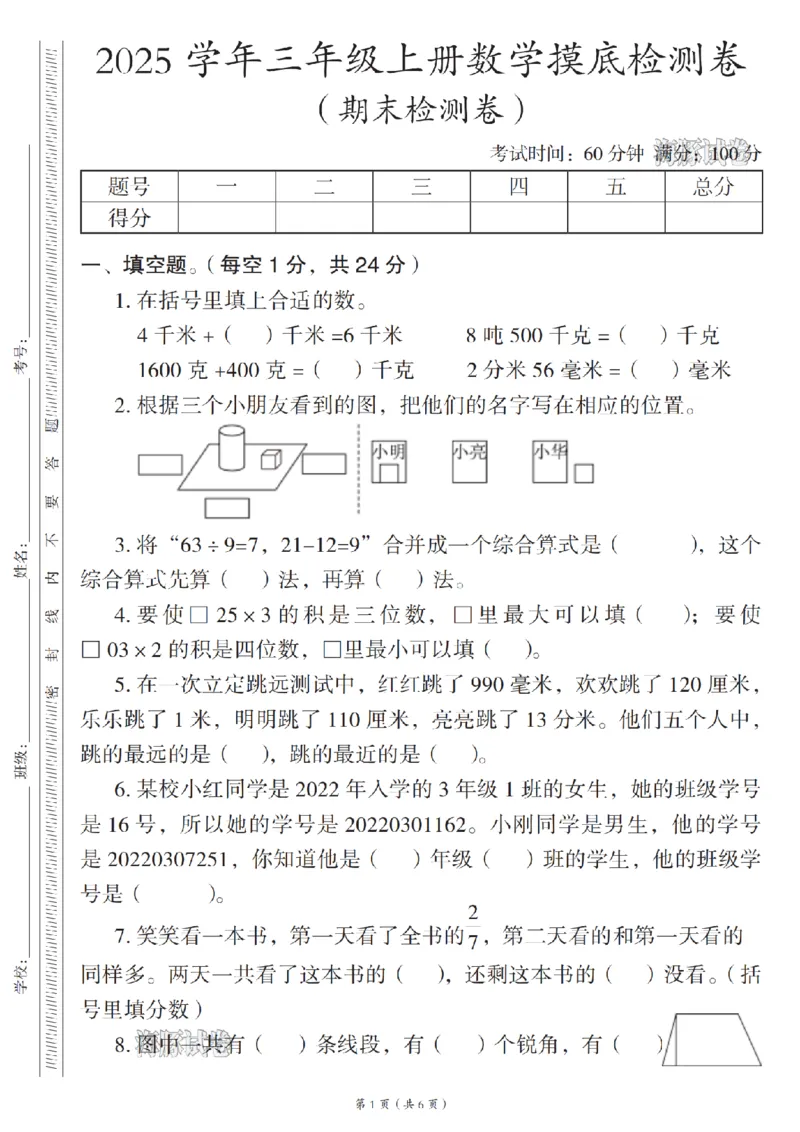 《海豚试卷三年级（上）数学期末摸底检测卷人教版_赠送2026小学1-6年级资料合集(按需自取)_三年级_海豚试卷三年级（上）数学期末摸底检测卷人教版》第1页预览