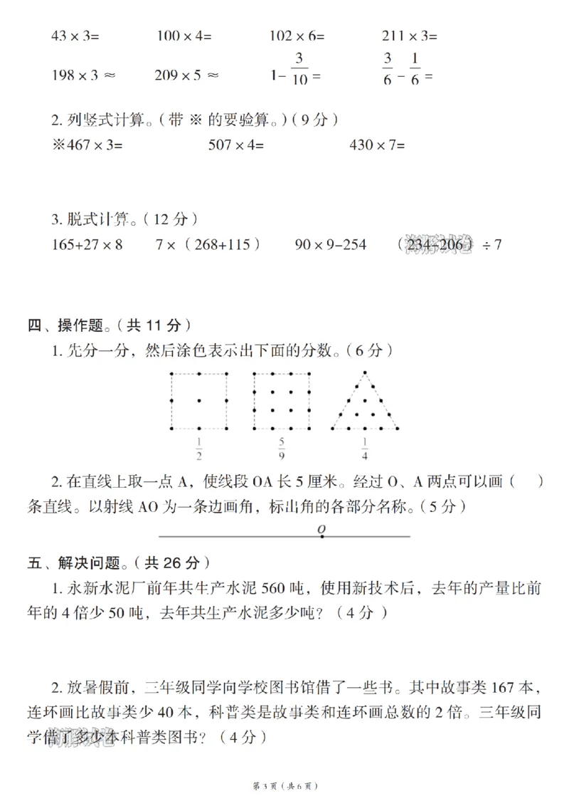 《海豚试卷三年级（上）数学期末摸底检测卷人教版_赠送2026小学1-6年级资料合集(按需自取)_三年级_海豚试卷三年级（上）数学期末摸底检测卷人教版》第3页预览