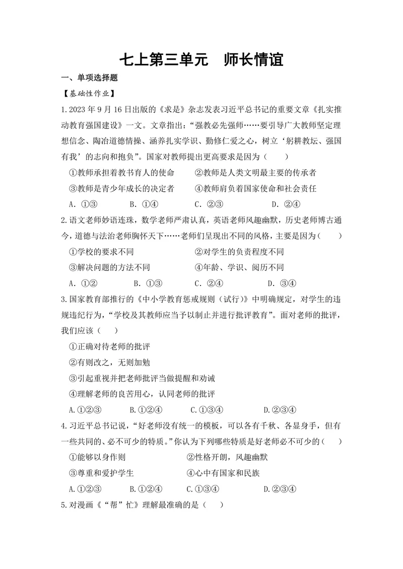 《初中道德与法治七年级上册第3单元师长情谊单元作业_0作业_初中全科目同步习题+精品试卷（7-9年级）_25秋初中道法《同步习题+精品试卷》_初中道法7-9年级上册试卷(1)_《优秀作业单》》第1页预览