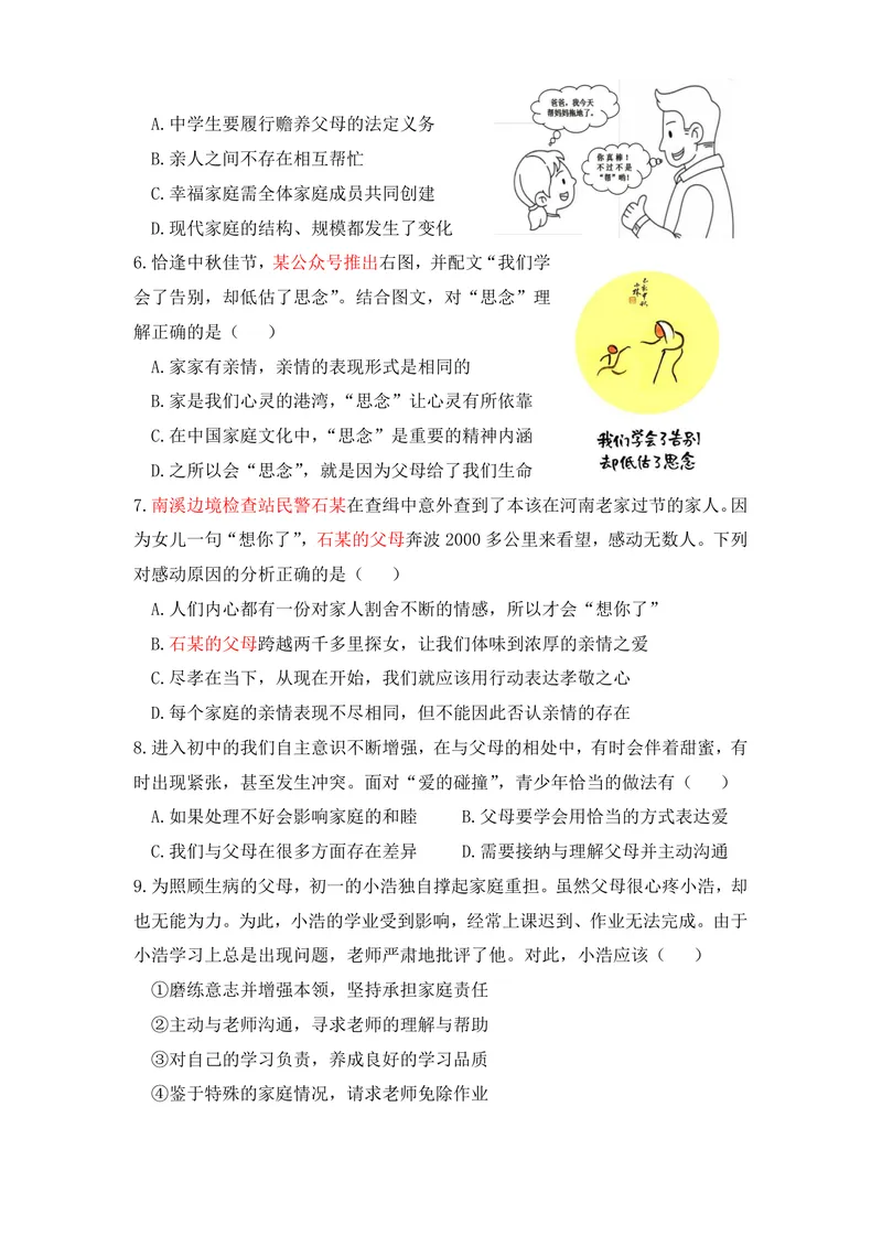 《初中道德与法治七年级上册第3单元师长情谊单元作业_0作业_初中全科目同步习题+精品试卷（7-9年级）_25秋初中道法《同步习题+精品试卷》_初中道法7-9年级上册试卷(1)_《优秀作业单》》第2页预览