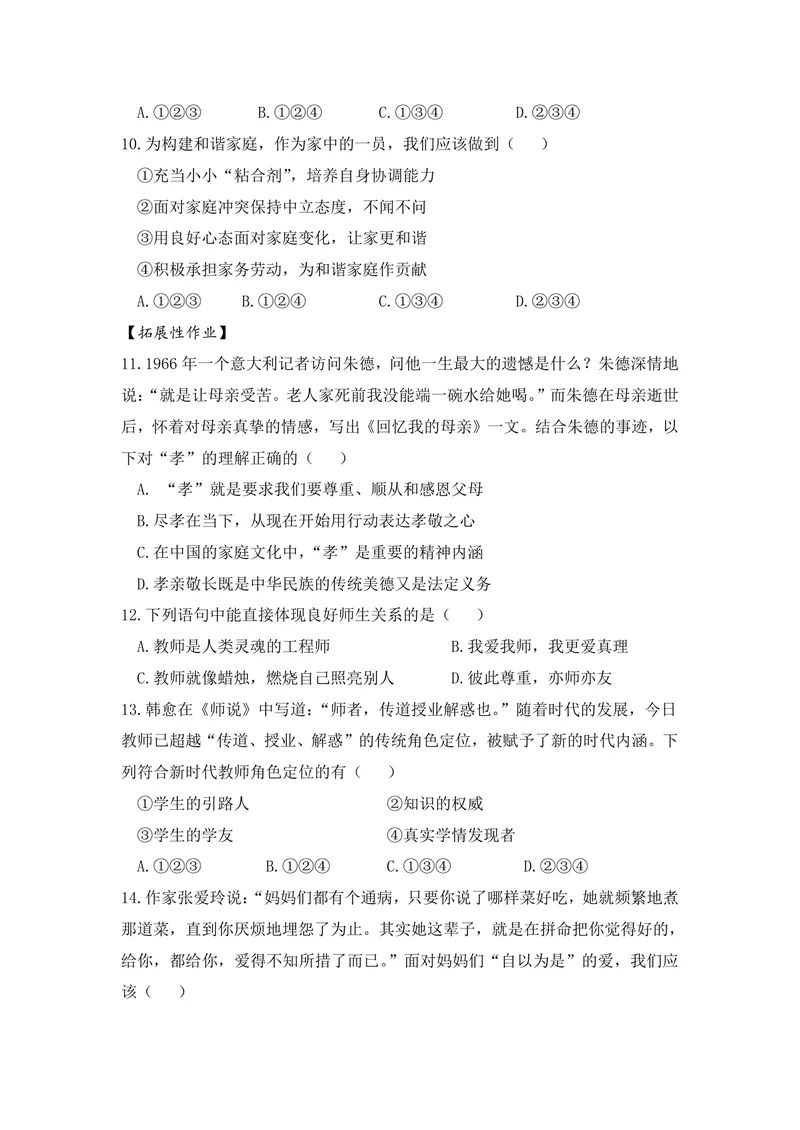 《初中道德与法治七年级上册第3单元师长情谊单元作业_0作业_初中全科目同步习题+精品试卷（7-9年级）_25秋初中道法《同步习题+精品试卷》_初中道法7-9年级上册试卷(1)_《优秀作业单》》第3页预览