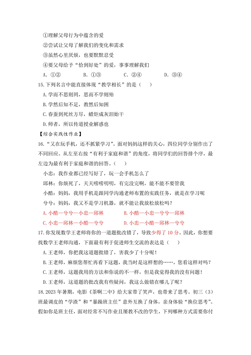 《初中道德与法治七年级上册第3单元师长情谊单元作业_0作业_初中全科目同步习题+精品试卷（7-9年级）_25秋初中道法《同步习题+精品试卷》_初中道法7-9年级上册试卷(1)_《优秀作业单》》第4页预览