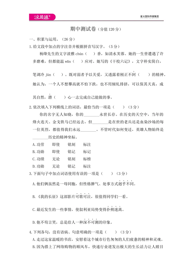 《全易通语文人教版七年级下期中测试题_初中全科目同步习题+精品试卷（7-9年级）_25秋初中语文《同步习题+精品试卷》_初中语文试卷7-9年级下册(1)_《同步试题》_同步试题资源包（7B）》第1页预览