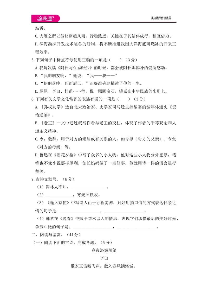 《全易通语文人教版七年级下期中测试题_初中全科目同步习题+精品试卷（7-9年级）_25秋初中语文《同步习题+精品试卷》_初中语文试卷7-9年级下册(1)_《同步试题》_同步试题资源包（7B）》第2页预览