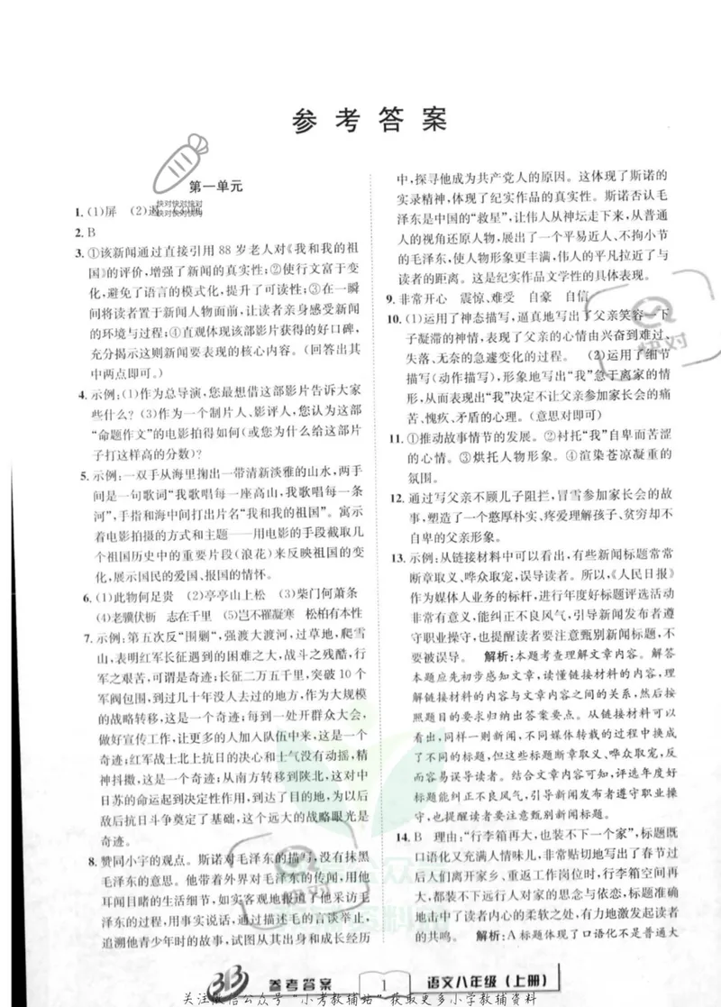 《《周周清检测》八年级上册语文人教版答案_初中全科目同步习题+精品试卷（7-9年级）_25秋初中语文《同步习题+精品试卷》_初中语文试卷7-9年级上册(1)_《周周清检测卷》》第1页预览