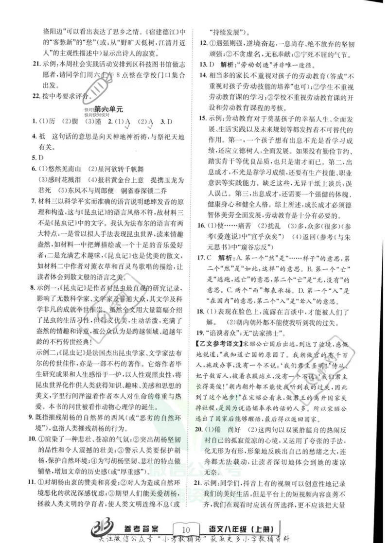 《《周周清检测》八年级上册语文人教版答案_初中全科目同步习题+精品试卷（7-9年级）_25秋初中语文《同步习题+精品试卷》_初中语文试卷7-9年级上册(1)_《周周清检测卷》》第10页预览