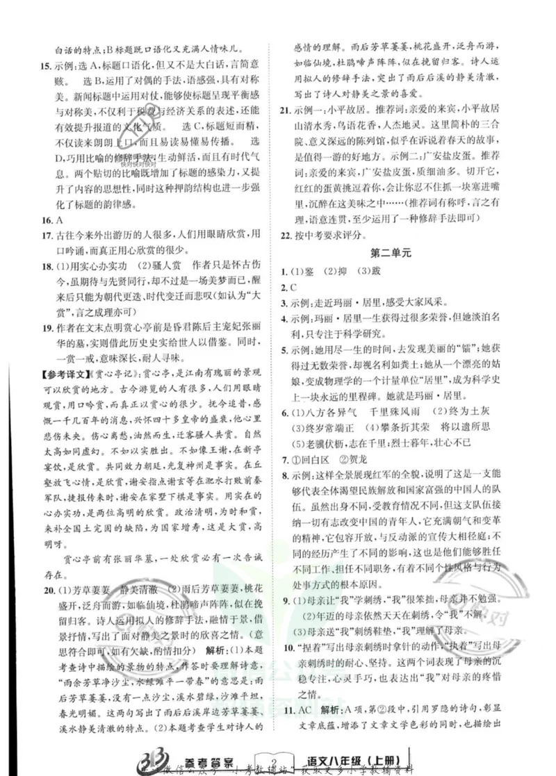 《《周周清检测》八年级上册语文人教版答案_初中全科目同步习题+精品试卷（7-9年级）_25秋初中语文《同步习题+精品试卷》_初中语文试卷7-9年级上册(1)_《周周清检测卷》》第2页预览