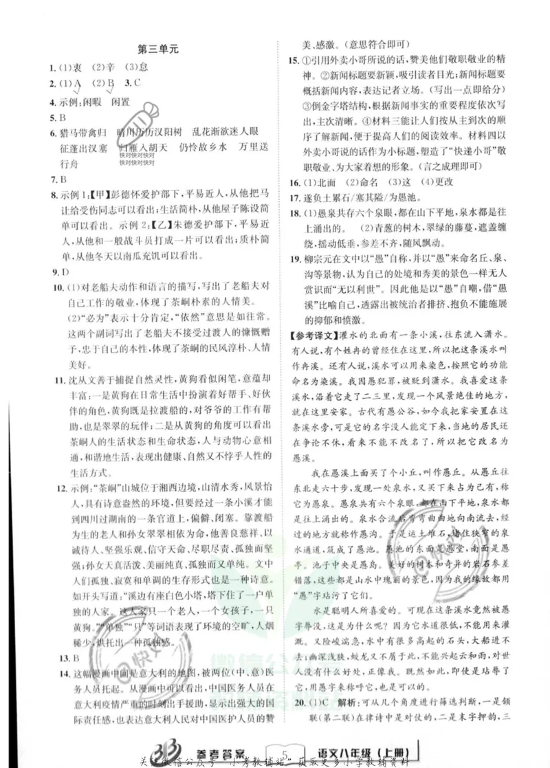 《《周周清检测》八年级上册语文人教版答案_初中全科目同步习题+精品试卷（7-9年级）_25秋初中语文《同步习题+精品试卷》_初中语文试卷7-9年级上册(1)_《周周清检测卷》》第5页预览