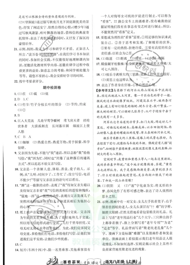 《《周周清检测》八年级上册语文人教版答案_初中全科目同步习题+精品试卷（7-9年级）_25秋初中语文《同步习题+精品试卷》_初中语文试卷7-9年级上册(1)_《周周清检测卷》》第6页预览