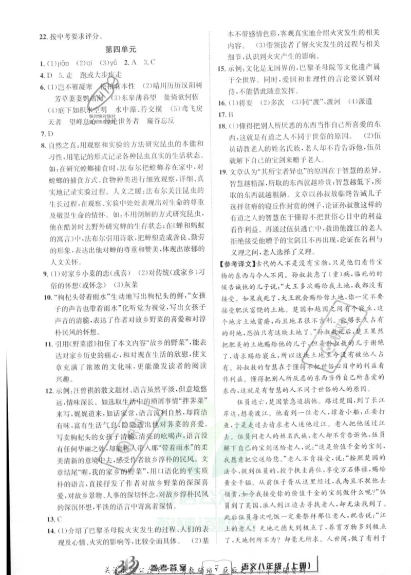 《《周周清检测》八年级上册语文人教版答案_初中全科目同步习题+精品试卷（7-9年级）_25秋初中语文《同步习题+精品试卷》_初中语文试卷7-9年级上册(1)_《周周清检测卷》》第7页预览