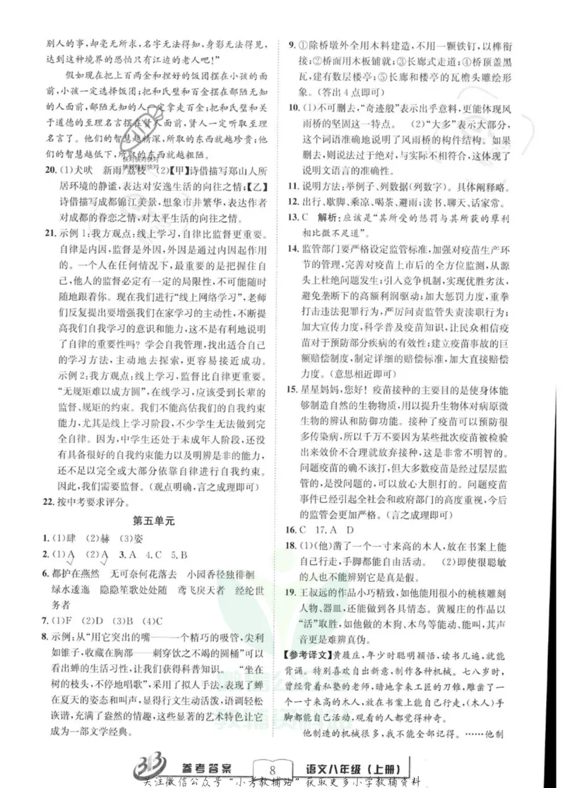 《《周周清检测》八年级上册语文人教版答案_初中全科目同步习题+精品试卷（7-9年级）_25秋初中语文《同步习题+精品试卷》_初中语文试卷7-9年级上册(1)_《周周清检测卷》》第8页预览