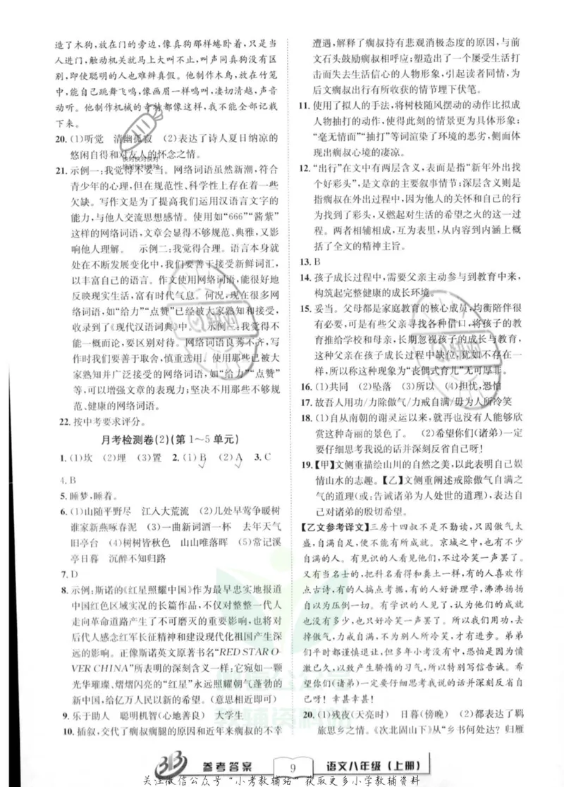 《《周周清检测》八年级上册语文人教版答案_初中全科目同步习题+精品试卷（7-9年级）_25秋初中语文《同步习题+精品试卷》_初中语文试卷7-9年级上册(1)_《周周清检测卷》》第9页预览