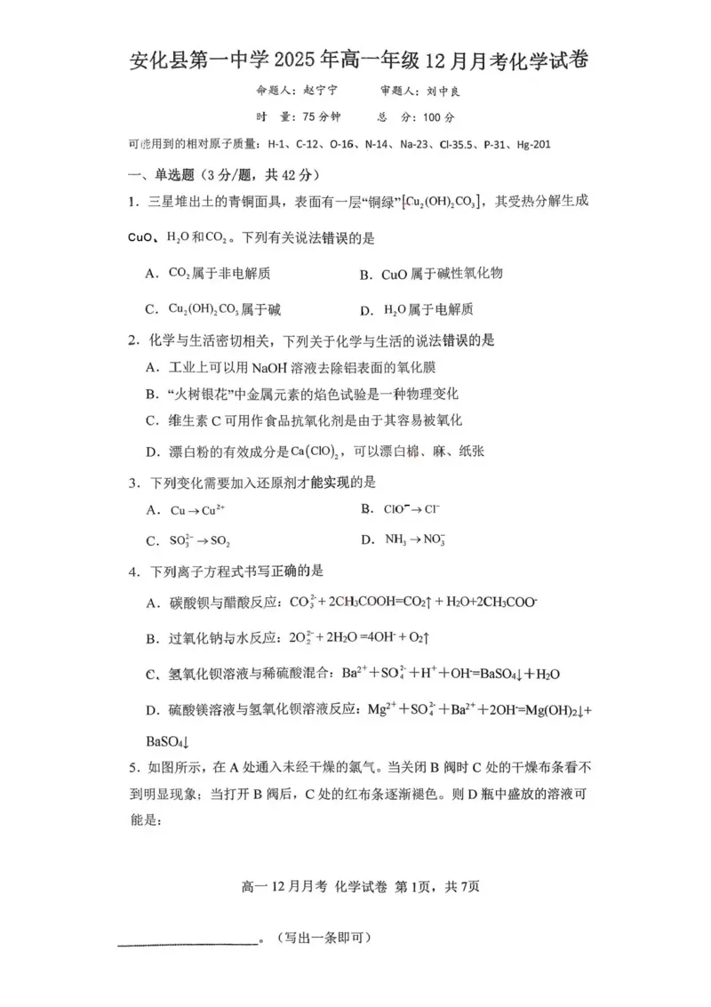 《湖南省益阳市安化县第一中学2025-2026学年高一上学期12月月考化学试题含答案_2026年高一《月考+期中考+阶段性检测真题合集》全国各省全科无水印》第1页预览