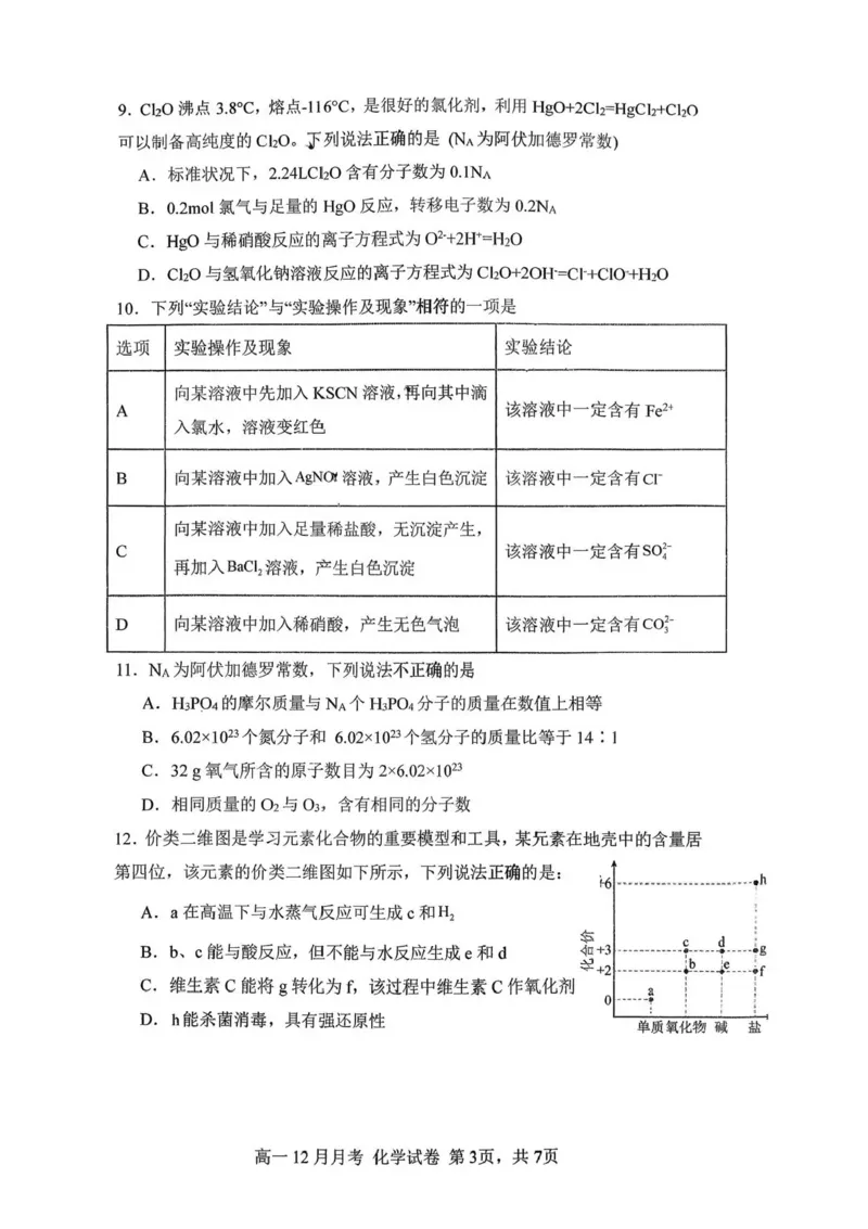《湖南省益阳市安化县第一中学2025-2026学年高一上学期12月月考化学试题含答案_2026年高一《月考+期中考+阶段性检测真题合集》全国各省全科无水印》第3页预览