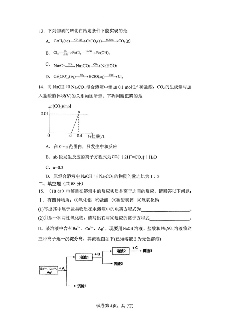 《湖南省益阳市安化县第一中学2025-2026学年高一上学期12月月考化学试题含答案_2026年高一《月考+期中考+阶段性检测真题合集》全国各省全科无水印》第4页预览