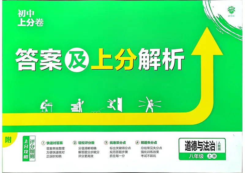 《初中上分卷-道法-8上人教版答案及上分解析_初中全科目同步习题+精品试卷（7-9年级）_25秋初中道法《同步习题+精品试卷》_初中道法7-9年级上册试卷(1)_《初中上分卷》2025秋_2025版》第1页预览