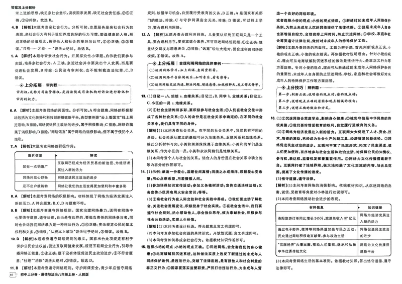 《初中上分卷-道法-8上人教版答案及上分解析_初中全科目同步习题+精品试卷（7-9年级）_25秋初中道法《同步习题+精品试卷》_初中道法7-9年级上册试卷(1)_《初中上分卷》2025秋_2025版》第6页预览