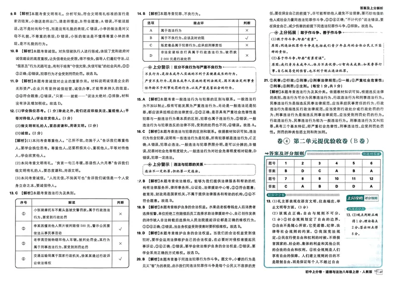 《初中上分卷-道法-8上人教版答案及上分解析_初中全科目同步习题+精品试卷（7-9年级）_25秋初中道法《同步习题+精品试卷》_初中道法7-9年级上册试卷(1)_《初中上分卷》2025秋_2025版》第9页预览