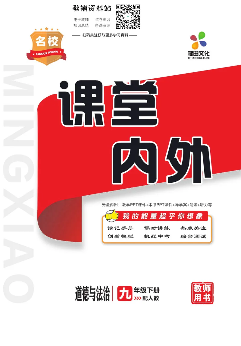 《《课堂内外》九年级下册道德与法治人教版去答案版_初中全科目同步习题+精品试卷（7-9年级）_25秋初中道法《同步习题+精品试卷》_初中道法7-9年级上册试卷(1)_《课堂内外》》第1页预览