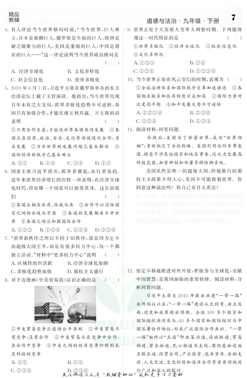 《《课堂内外》九年级下册道德与法治人教版去答案版_初中全科目同步习题+精品试卷（7-9年级）_25秋初中道法《同步习题+精品试卷》_初中道法7-9年级上册试卷(1)_《课堂内外》》第10页预览
