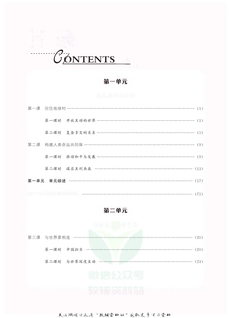 《《课堂内外》九年级下册道德与法治人教版去答案版_初中全科目同步习题+精品试卷（7-9年级）_25秋初中道法《同步习题+精品试卷》_初中道法7-9年级上册试卷(1)_《课堂内外》》第2页预览