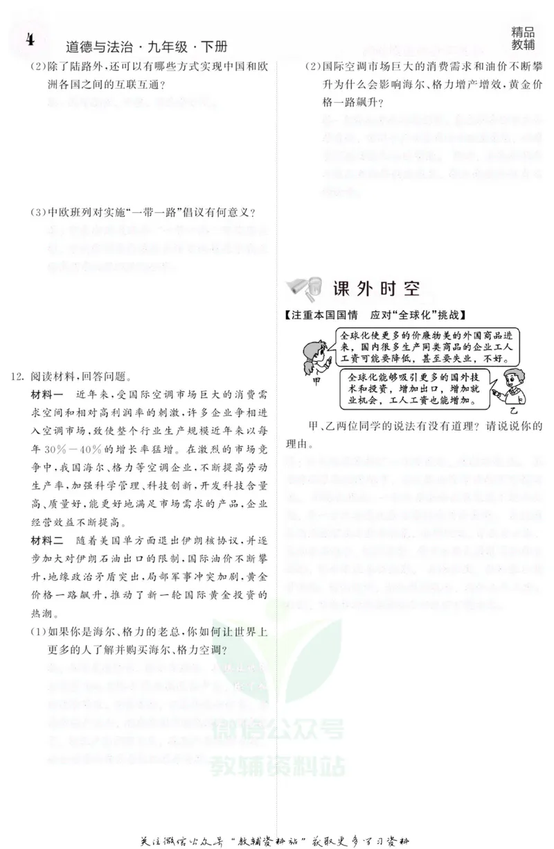 《《课堂内外》九年级下册道德与法治人教版去答案版_初中全科目同步习题+精品试卷（7-9年级）_25秋初中道法《同步习题+精品试卷》_初中道法7-9年级上册试卷(1)_《课堂内外》》第7页预览