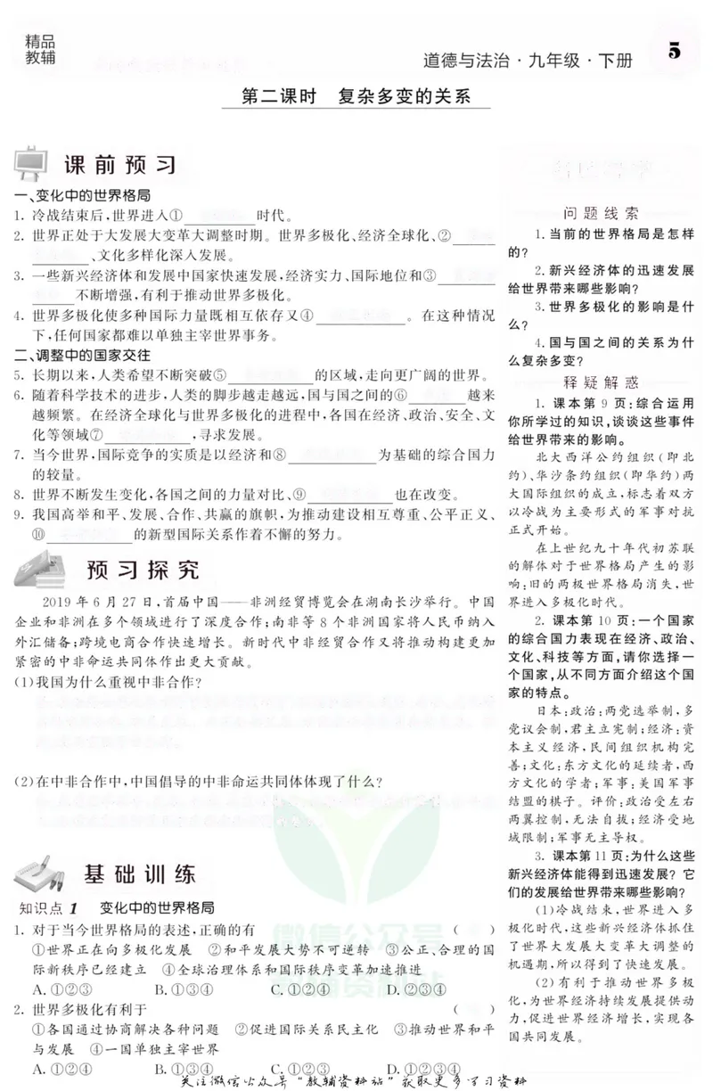 《《课堂内外》九年级下册道德与法治人教版去答案版_初中全科目同步习题+精品试卷（7-9年级）_25秋初中道法《同步习题+精品试卷》_初中道法7-9年级上册试卷(1)_《课堂内外》》第8页预览