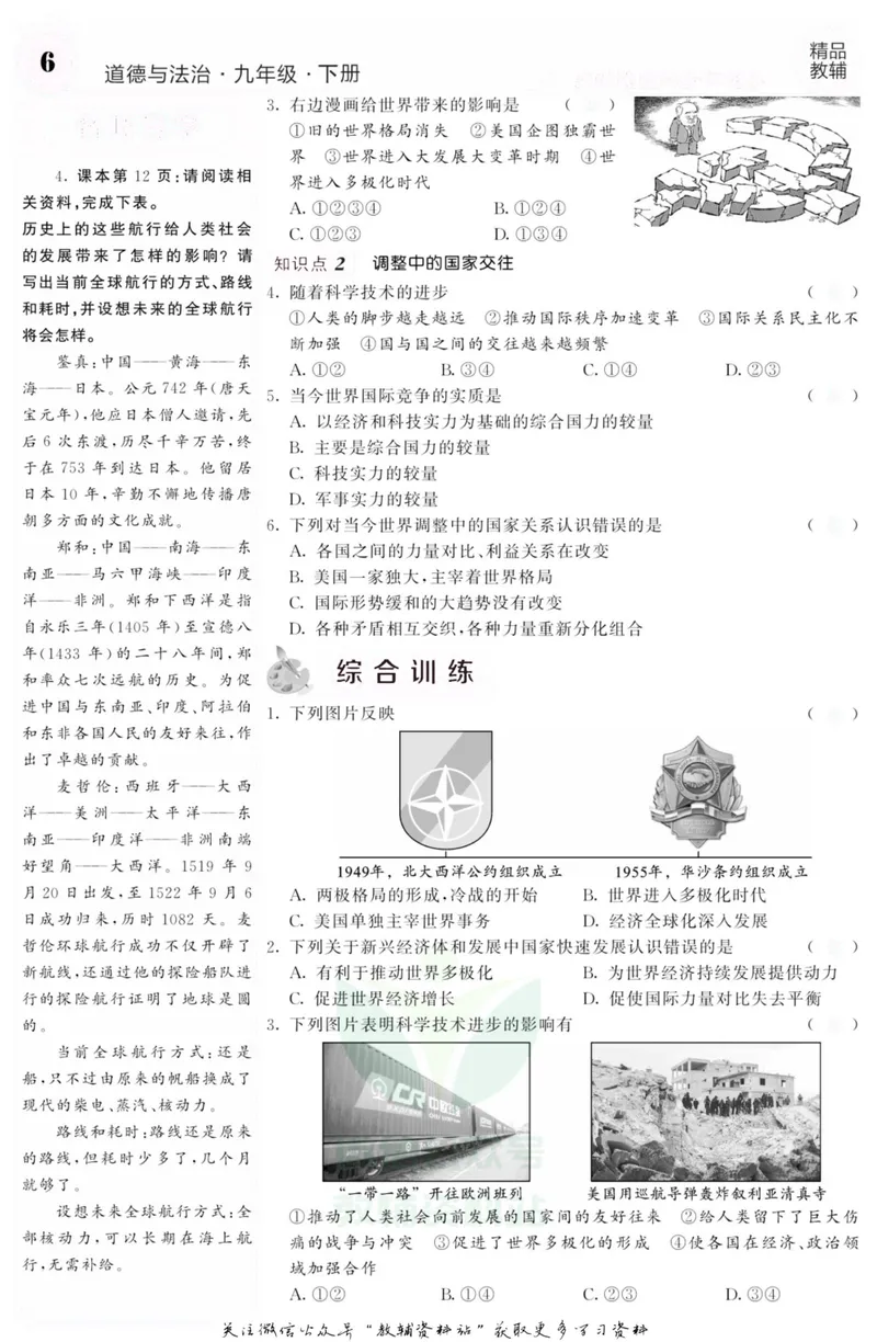 《《课堂内外》九年级下册道德与法治人教版去答案版_初中全科目同步习题+精品试卷（7-9年级）_25秋初中道法《同步习题+精品试卷》_初中道法7-9年级上册试卷(1)_《课堂内外》》第9页预览
