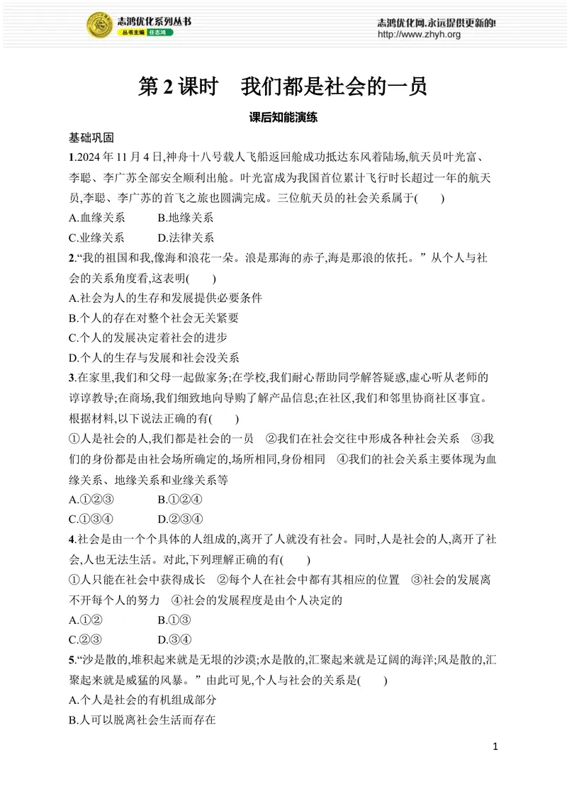 《第1课　第2课时　我们都是社会的一员_初中全科目同步习题+精品试卷（7-9年级）_25秋初中道法《同步习题+精品试卷》_初中道法7-9年级上册试卷(1)_《优化设计同步习题》2025秋》第1页预览