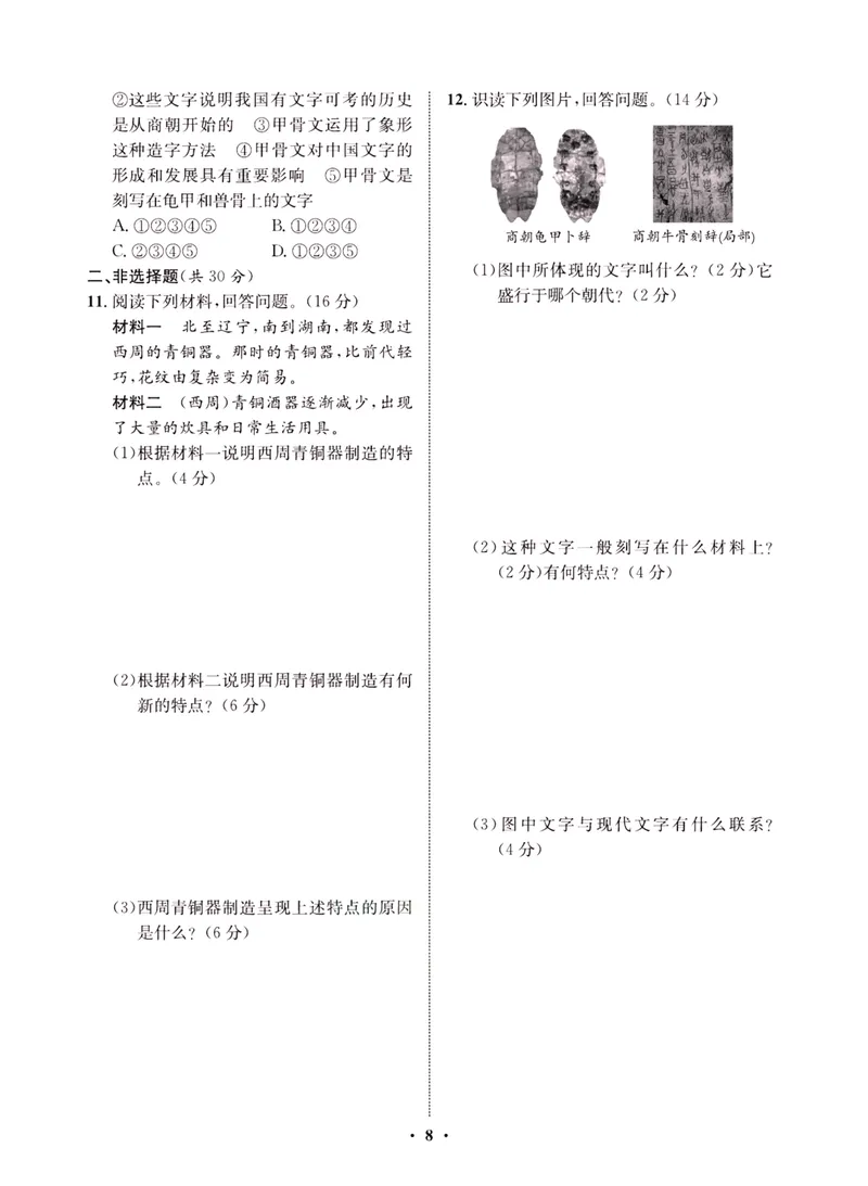 《一卷好题·七年级上册历史人教版·夹册_初中全科目同步习题+精品试卷（7-9年级）_25秋初中历史《同步习题+精品试卷》_上册_《一卷好题》》第10页预览