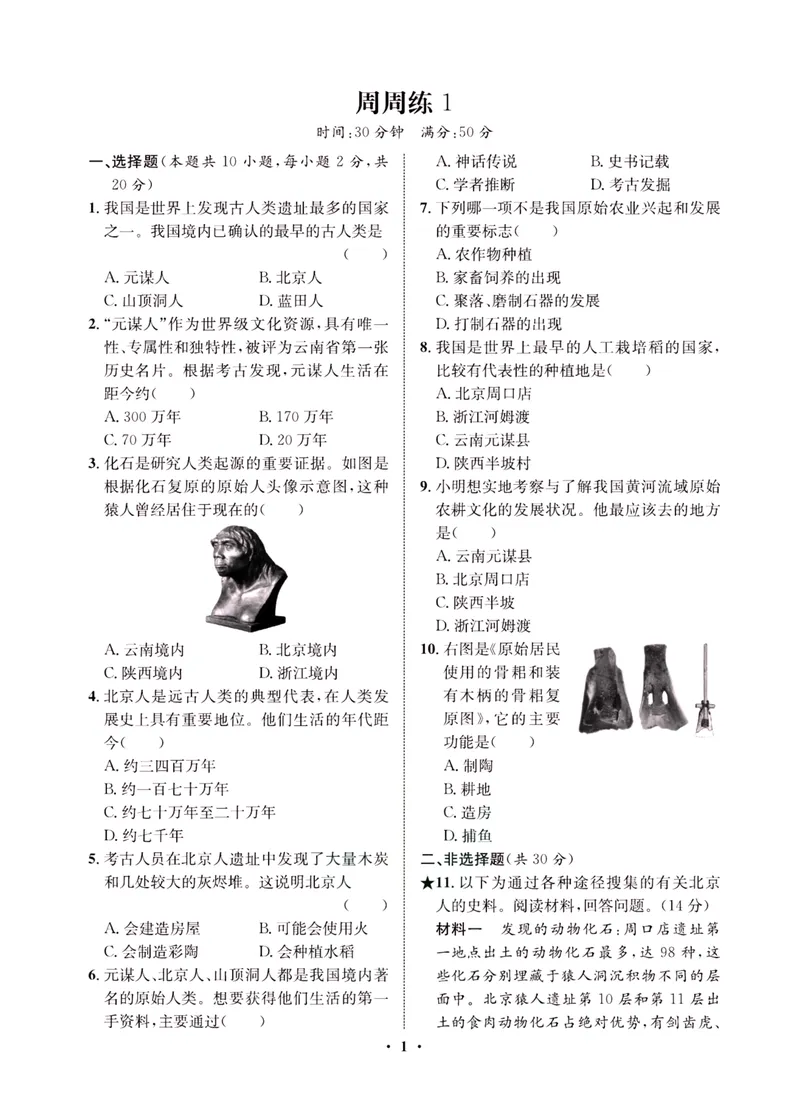 《一卷好题·七年级上册历史人教版·夹册_初中全科目同步习题+精品试卷（7-9年级）_25秋初中历史《同步习题+精品试卷》_上册_《一卷好题》》第3页预览
