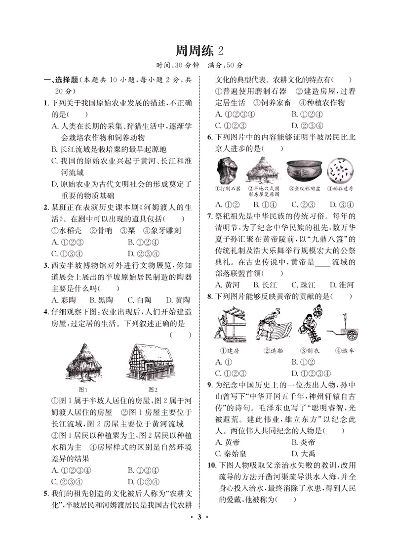 《一卷好题·七年级上册历史人教版·夹册_初中全科目同步习题+精品试卷（7-9年级）_25秋初中历史《同步习题+精品试卷》_上册_《一卷好题》》第5页预览
